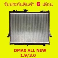 ราคา หม้อน้ำ ดีแม็กออนิว DMAX ALL NEW 1 9 3 0 MT AT หนา 26 มิล เกียร์ธรรมดา เกียร์ออโต้ แถมฝาหม้อน้ำ มีรับประกันการรั่ว ซึม จากร้านค้า นาน 6 เดือน (15461383069)