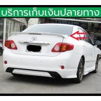 ราคา ยังไม่พ่นสี สปอยเลอร์ Spoiler Altis 2007 2008 2009 2010 2011 2012 มีไฟเบรค (17549961929)
