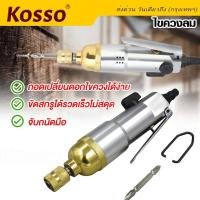 ราคา KOSSO jc เครื่องมือลม S strong 5H ไขควงลม เครื่องขันสกรูแบบใช้ลมดัน 1ชิ้น ขันสกรูลม เครื่องขันสกรูแบบใช้ลมดัน ไขควงใช้ลม มีระแบบกระแทก Impact อุปกรณ์ช่าง เครื่องมือช่าง KA001 FSA (18791278358)
