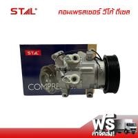 ราคา คอมแอร์ โตโยต้า วีโก้ ดีเซล STAL คอมเพรสเซอร์ คอมแอร์รถยนต์ Compressor Toyota Vigo Diesel (9189907593)