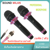 ราคา SOUND MILAN ไมโครโฟน ไมค์สาย ML 5889 แพคคู่ 2 คัว ไมโครโฟนเสียงดี ไมค์ไร้สัญญาณรบกวน ไมโครโฟนร้องคาราโอเกะ (725854452)
