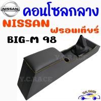 ราคา คอนโซลกลาง รถกระบะ NISSAN FRONTIER ฟรอนเทียร์ BIG M 1998 (15849735209)