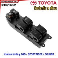 ราคา สวิตช์ยกกระจกประตู TOYOTA TIGER D4D 4ประตู ไทเกอร์ สวิช สวิตช์ไฟฟ้า ปรับกระจก (21430494554)