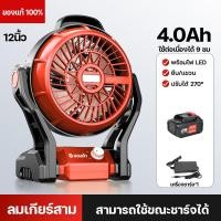 ราคา พัดลมไร้สาย 12นิ้ว พัดลมพกพา พัดลมอเนกประสงค์ พัดลมชาร์จไฟ แขวนได้ พร้อมไฟ LED พีดลมชาร์จไฟ พัดลมชาร์จแบต พัดตั้งแคมป์ ทนทานใช้ได้นาน (21035476836)