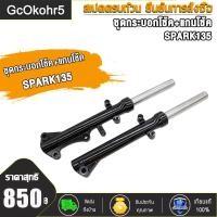 ราคา โช๊คหน้า Spark135 Spark135 x1 โช้คเดิมสีดำ สปาร์ค135 กระบอกโช้ค แกน สปาร์ค135 เข็งเเรง คุณภาพดี ยาว46 5CM (21373925214)