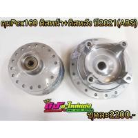 ราคา ดุม Pcx 160 ดิสหน้า ดิสหลัง ABS รถปี2021 ดุมแปลงใส่ล้อ17 ใส่อทนของเดิมได้เลย ไม่ต้องแปลง ใส่กับจานเดิมได้ ชุดละ2200บาท (12494185579)