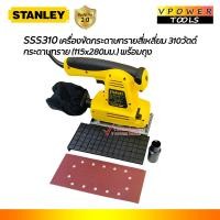 ราคา Stanley SSS310 เครื่องขัดกระดาษทราย115x280มม 310วัตต์ ปรับรอบได้ พร้อมถุงเก็บฝุ่น และ กระดาษทราย (460074664)
