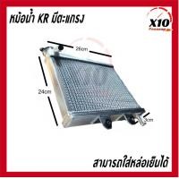 ราคา หม้อน้ำ KR 26mm มีตะแกรง ใส่น้ำยาหล่อเย็นได้ Coolant หม้อน้ำมิเนียม KR 150 หม้อน้ำอลูมิเนียม งานหนา หม้อน้ำแต่งอลูมิเนียม KAWASAKI KR150 คาวาซากิ เคอาร์ 150 หม้อน้ำสร้าง หม้อน้ำมิเนียมแท้ทั้งใบ สินค้า