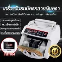 ราคา เครื่องนับเงิน 2in1 อัตโนมัติ ตรวจแบงค์ปลอม สามารถตรวจธนบัตรปลอมได้ ด้วยระบบ UV และ MG พร้อมกัน ทั้งสกุลไทย ดอลล่าร์ ยูโรปอนด์ และอื่นๆ (21388731720)