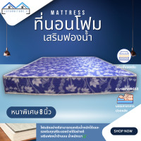 ราคา JS 2 ที่นอนโฟมเสริมฟองน้ำ ขนาด 3ฟุต 3 5ฟุต 4ฟุต 5ฟุต 6ฟุต ความหนา 8 นิ้ว ขายดี (21274788446)