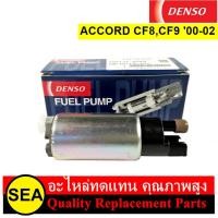 ราคา ปั๊มน้ำมันเชื้อเพลิง DENSO สำหรับ ACCORD CF0CF8CF9 00 02 195131 9340 1ชิ้น (18922778061)