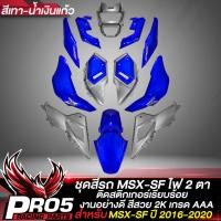 ราคา ชุดสีMSX ชุด14ชิ้นเฟรมMSX สำหรับ MSX SF ปี 2016 2020 สี2K ติดสติกเกอร์เรียบร้อย งานสวยมาก มี 11 สีให้เลือก เลือกสีด้านในชุดสีMSX SFเฟรมรถMSX (21192511043)