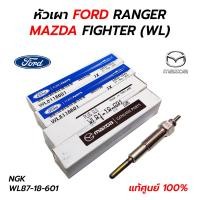 ราคา หัวเผา FORD RANGER MAZDA FIGHTER WL รุ่นแรก KIA PREGIO JUMBO K2700 WL81 18 601 แท้ศูนย์ 100 ราคาต่อ 1 หัว (21419393287)