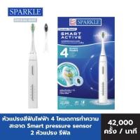 ราคา NEW SPARKLE SONIC TOOTHBRUSH SMART ACTIVE แปรงสีฟันไฟฟ้า 4 โหมด 10SK00178 (20458738623)