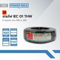 ราคา THAIUNION สายไฟ IEC01 THW 6 sq mm ยาว 100 ม สีดำ ROL (21347463502)