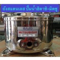 ราคา แถมยางหน้าแปลน ถังปั้มน้ำสแตนเลส ฮิตาชิ มิตซู Mitsubishi ฮิตาชิ มิตซู สแตนเลส304 ถังปั๊มน้ำ อะไหล่ปั๊ม ถังสแตนเลส ถังปั๊มมิตซู (7388102110)