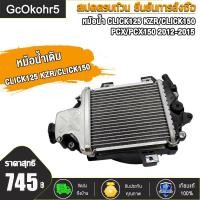 ราคา หม้อน้ำเดิม Click125 PCX PCX150 2012 2015หม้อน้ำมอไซ คลิก125iงานอลูมิเนียม ทรงเดิม ตรงรุ่น (21446639294)