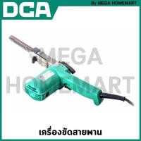 ราคา DCA เครื่องขัดสายพาน 9x533 มม รุ่น AST9x533 (21754215020)
