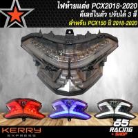 ราคา ไฟท้ายPCX2018PCXตัวใหม่ปี18 20 ปรับได้ 3 สี ดีเลย์ในตัว รับประกัน 6 เดือน (7880361114)