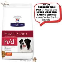 ราคา โปรโมชั่น ส่งฟรี Hill s Prescription Diet อาหารสุนัข สูตร Heart Care h d Canine Canned อาหารเม็ด สำหรับสุนัขโรคหัวใจ ขนาด 1 5kg บริการเก็บเงินปลายทาง (12697184217)