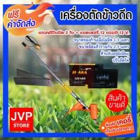 ราคา ส่งฟรี เครื่องตัดข้าวดีด แบตเตอรี่12โวลล์12แอมป์ พร้อมใบมีด 2ใบ เครื่องตัดข้าว เครื่องตัดใบข้าว ที่ตัดข้าวดีด ตัดข้าวดีด ข้าวเด้ง (4319914866)