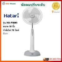 ราคา พัดลมตั้งพื้น พัดลม Hatari ฮาตาริ รุ่น HA P18M1 ขนาด 18 นิ้ว กำลังไฟ 78 วัตต์ สีเทา พัดลมปรับระดับ พัดลมตั้งโต๊ะ พัดลมสไลด์ สินค้าคุณภาพ (7780764350)