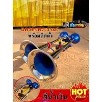 ราคา แตรลม แตรด่วน เเตรต๊ะพระราม2 โมเต็มระบบ 2 ท่อคู่สายถัก 24V (21416586189)