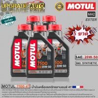 ราคา Motul 7100 4T น้ำมันเครื่องมอเตอร์ไซค์ 4T Motul 7100 4T 10W 40 10W 50 10W 60 15W 50 20W 50 ขนาด1ลิตร สังเคราะห์แท้100 มีตัวเลือกสินค้า (18878375318)