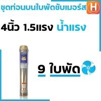 ราคา ปั๊มน้ำบาดาล ท่อนบนซับเมอร์ส ใบพัดซับเมอร์ส ปั๊มน้ำ ปัีมบาดาล ใบพัด ขนาด4นิ้ว 11 52แรง น้ำแรง (19715518671)