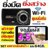 ราคา คูปองลด150 กล้องติดรถยนต์ รุ่นTOP กลางคืนชัดและสว่างที่สุด WiFi ดูภาพบนAPP มือถือ T990WIFI2จอ3นิ้ว NEW T990DUAL WIFIจอสัมผัส4 5นิ้ว กดเลือกก่อนสั่งซื้อ (21716646117)