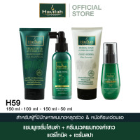 ราคา ฮาวิล่าห์ Havilah ชุด H59 แชมพูแบบหลอด 150 มล แฮร์โทนิค 100 มล ครีมนวดผมแบบหลอด 150 มล เซรั่มสปา 50มล (21409148167)