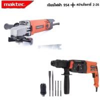 ราคา MAKTEC แพ็คคู่ สว่านโรตารี่ 3 ระบบ 2 26 เครื่องเจียร 4 นิ้ว รุ่น MT 954 งานเทียบเกรด AAA คุ้มมาก (19809979142)