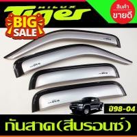ราคา คิ้วกันสาด กันสาดประตูคู่หน้า สีบรอนซ์ โตโยต้า ไทเกอร์ TOYOTA TIGER D4D 4ประตู กันสาดรถยนต์ คิ้วรถ กันสาด คิ้วรถยนต์ คิ้วกันสาด (21626464342)
