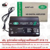 ราคา dBy Digital 4 0 Amplifier อุปกรณ์ขยายสัญญาณดิจิตอลทีวี DVB T2 (19582654978)