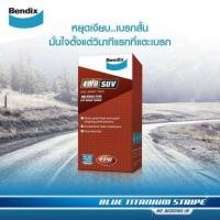 ราคา Bendix ผ้าเบรค หน้า หลัง Ford Everest 2 2L 3 2L 2WD4WD U375 Titanium 2WD Titanium Plus 2WD Bi Turbo 4WD ปี 2015 ขึ้นไป รับประกันคุณภาพสินค้าทุกกล่อง (21424310508)
