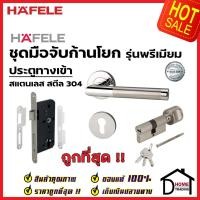 ราคา HAFELE ชุดมือจับก้านโยก ระบบมอร์ทิสล็อค สแตนเลส 304 สำหรับห้องทั่วไป 499 10 116 499 10 117 499 10 118 499 10 119 499 10 120 499 10 121 499 10 122 499 10 123 STAINLESS STEEL LEVER HANDLE SET PREMIUM RA