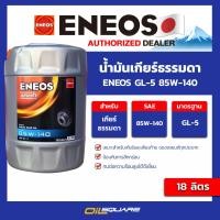 ราคา น้ำมันเกียร์ธรรมดา Eneos GL 5 85W 140 ขนาด 18 ลิตร l oilsquare (21080265000)