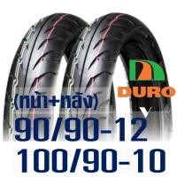 ราคา ยางนอก DURO ยางหน้า หลัง Tubeless HONDA LEAD 125 ยางหน้า 90 90 12 ยางหลัง 100 90 10 (21265209708)