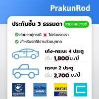 ราคา ถูกสุดๆ ประกันรถยนต์ ประกันชั้น 3 รถเก๋ง รถกระบะ มีหลายบริษัท กรุงเทพ เมืองไทย เทเวศ ชับบ์ (21318768901)