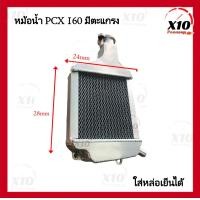 ราคา หม้อน้ำ PCX160 ใส่น้ำยาหล่อเย็นได้ Coolant หม้อน้ำHonda PCX160 หม้อน้ำอลูมิเนียม งานหนา หม้อน้ำแต่งอลูมิเนียม Honda PCX160 ฮอนด้า พีซีเอ็กซ์ 160 หม้อน้ำสร้าง งานหนา หม้อน้ำมิเนียม งานมิเนียมแท้ทั้งใบ 