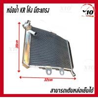 ราคา หม้อน้ำ KR โค้ง มีตะแกรง ใส่น้ำยาหล่อเย็นได้ Coolant หม้อน้ำมิเนียม Kawasaki KR หม้อน้ำอลูมิเนียม งานหนา หม้อน้ำแต่งอลูมิเนียม Kawasaki KR คาวาซากิ เคอา หม้อน้ำสร้าง หม้อน้ำมิเนียม งานมิเนียมแท้ทั้งใบ