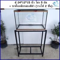 ราคา ตู้ปลา 24 12 15 นิ้ว 5 มิล โล่ง พร้อมขาตั้งเหล็กกล่อง มีของแถม รับประกันสินค้า แตกเคลมได้ (21637467410)