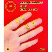 ราคา แหวนทองคำแท้ 96 5 หนัก 0 6 กรัม สามารถขายได้มีใบรับประกัน (21161260447)