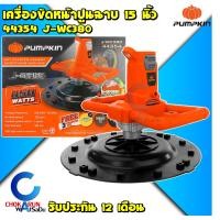 ราคา Pumpkin เครื่องขัดหน้าปูนฉาบ 15 850W 44354 J WC380 เครื่องปาดหน้าปูน ขัดมัน ขัดปูน ปาดปูน ขัดผนัง ขัดหน้าผนัง (21529410050)