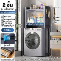 ราคา ชั้นวางของในห้องน้ำ ชั้นวางเครื่องซักผ้า ชั้นคร่อมเครื่ัองซักผ้า ชั้นคร่อมชักโครก 2 3ชั้น ตู้เก็บของอเนกประสงค์ ตู้คร่อมเครื่องซักผ้า ชั้นวางคร่อมชักโครก กันฝุ่น และแมลง (21639084894)