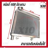 ราคา หม้อน้ำ NSR มีตะแกรง ใส่น้ำยาหล่อเย็นได้ Coolant หม้อน้ำมิเนียม Honda NSR หม้อน้ำอลูมิเนียม งานหนา หม้อน้ำแต่งอลูมิเนียม HONDA NSR ฮอนด้า เอ็นเอสอาร์ 150SP โปรอาร์ม nsr150rr หม้อน้ำมิเนียมแท้ทั้งใบ สิ