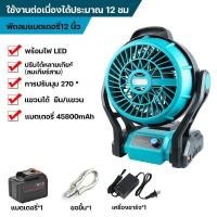 ราคา พัดลมชาร์จ12นิ้ว ไฟ LED ไร้สาย พัดลมชาร์จแบต พัดลมพกพา พัดตั้งแคมป์ พัดลม กันน้ำกันฝุ่น พัดลมอเนกประสงค์ ใช้งานได้ทุกสถานที่ น้ำหนักเบา (21321343674)