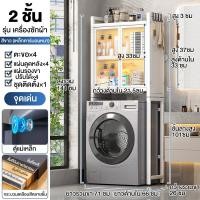 ราคา ชั้นวางของในห้องน้ำ ชั้นวางเครื่องซักผ้า ชั้นคร่อมเครื่ัองซักผ้า ชั้นคร่อมชักโครก 2 3ชั้น ตู้เก็บของอเนกประสงค์ ตู้คร่อมเครื่องซักผ้า ชั้นวางคร่อมชักโครก กันฝุ่น และแมลง (21639084893)