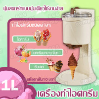 ราคา เครื่องทำไอศครีม เครื่องทำไอติม เครื่องทำไอศครีมกรวย เครื่องทำซอฟครีม ไอศครีมโฮมเมด ความจุ 1000ml เครื่องทำไอศรีม เครื่องปั่นไอติม (11792128306)