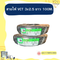 ราคา สายไฟ VCT 3x2 5 ม้วนล่ะ 100 เมตร PKS (21571404896)